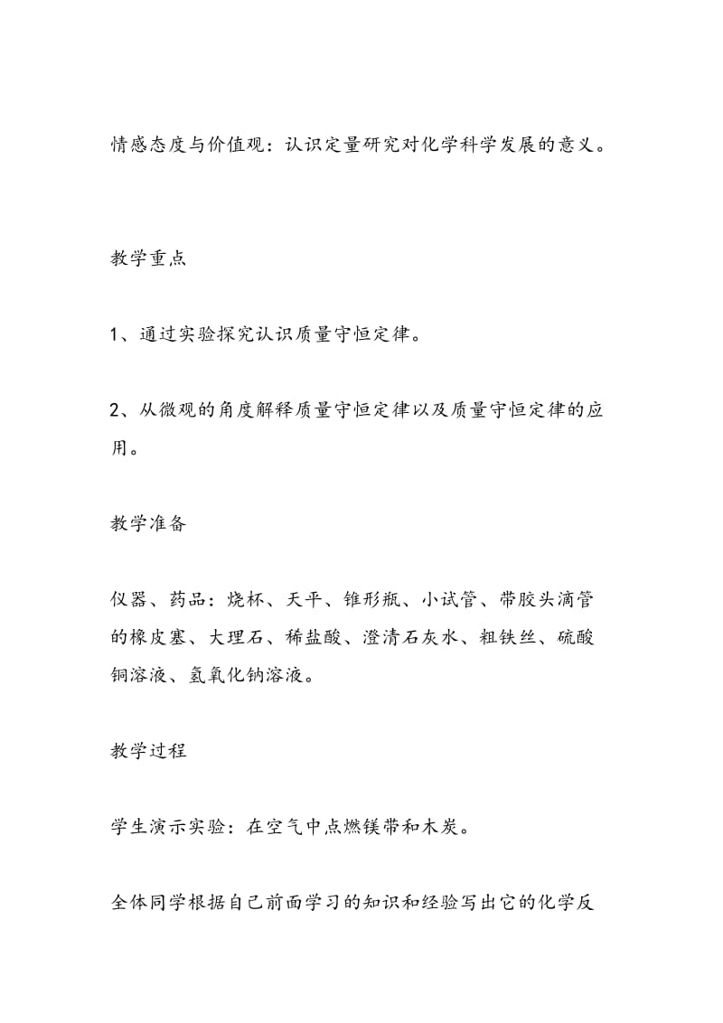 2018九年级上学期化学反应中的质量变化教学计划格式.doc_第2页