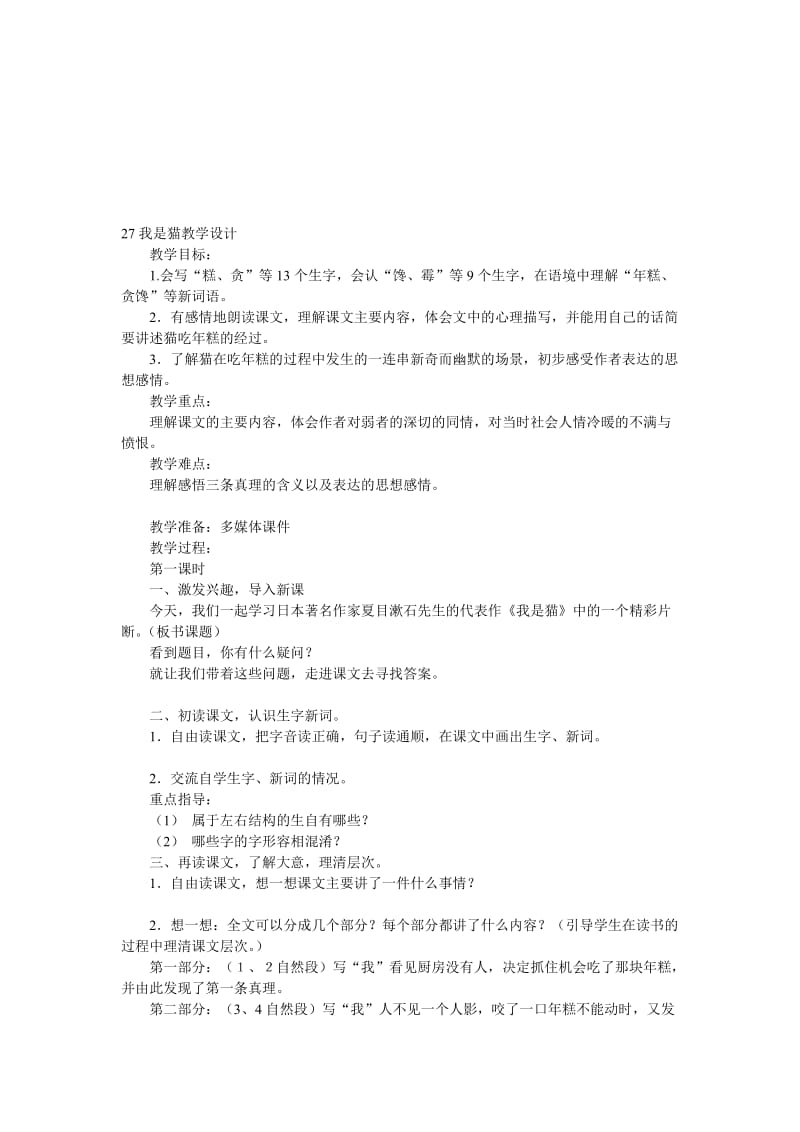 27我是猫教学设计.doc_第1页