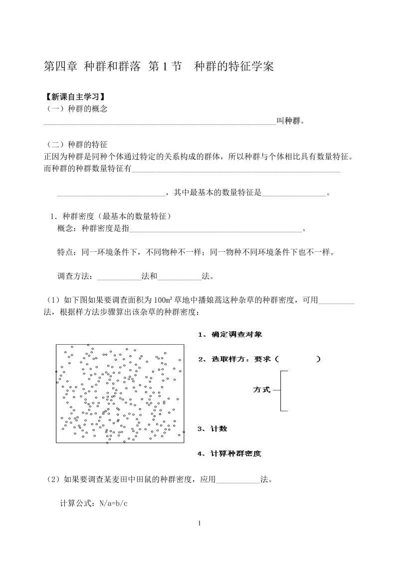 4.1《种群的特征》教学案陈敏清.doc_第1页