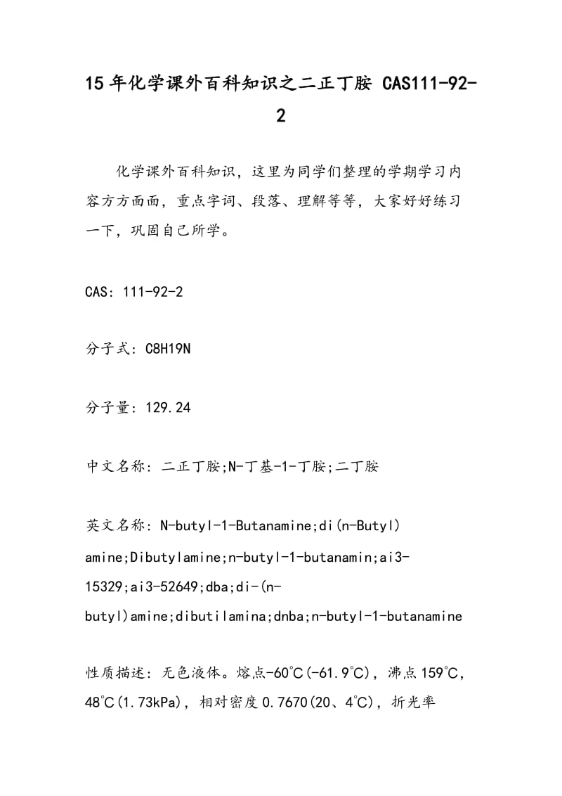 15年化学课外百科知识之二正丁胺 CAS111-92-2.doc_第1页