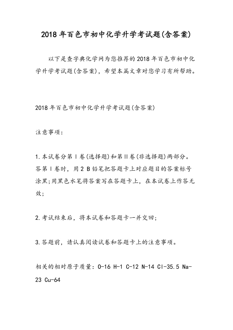 2018年百色市初中化学升学考试题(含答案).doc_第1页