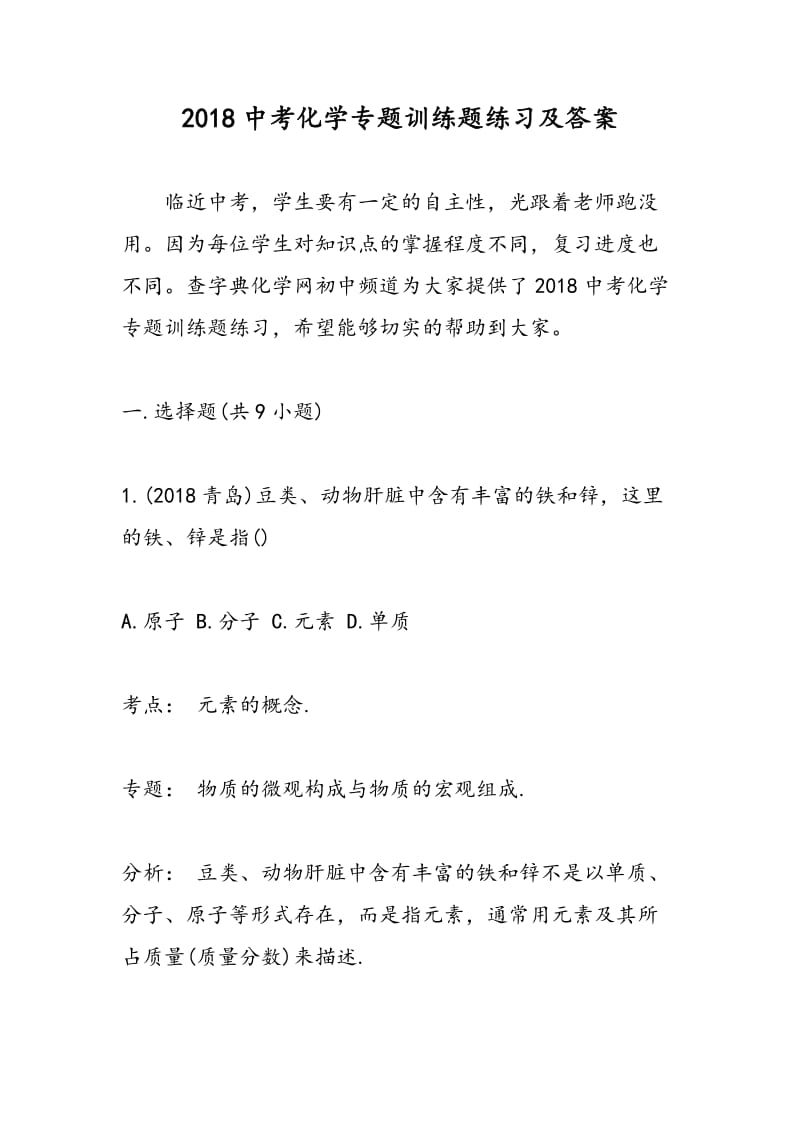 2018中考化学专题训练题练习及答案.doc_第1页