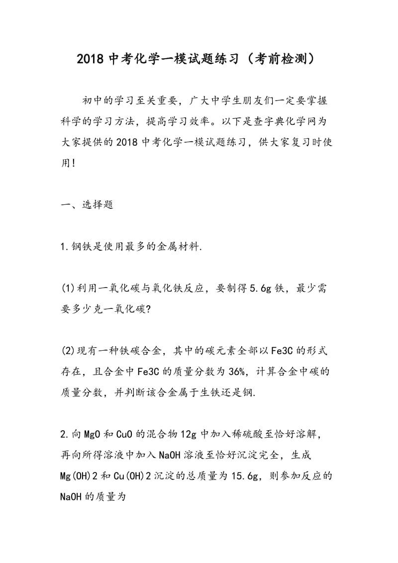 2018中考化学一模试题练习（考前检测）.doc_第1页