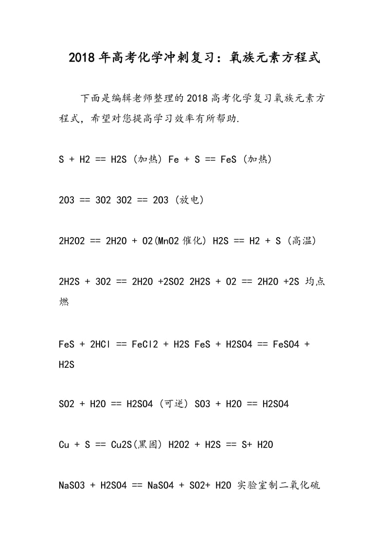 2018年高考化学冲刺复习：氧族元素方程式.doc_第1页