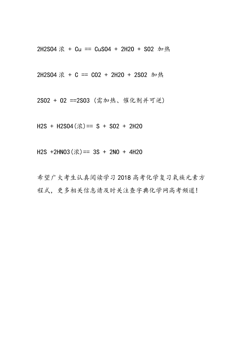 2018年高考化学冲刺复习：氧族元素方程式.doc_第2页