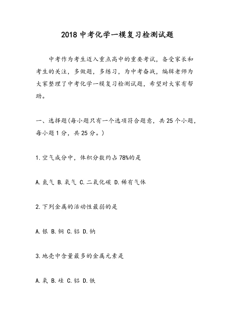 2018中考化学一模复习检测试题.doc_第1页