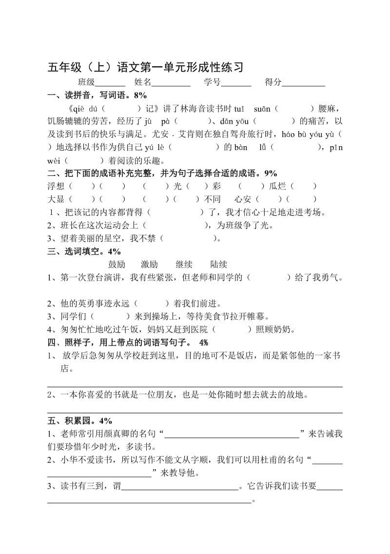 人教版小学语文五年级上册单元形成性练习试题　全册名师制作精品教学资料.doc_第1页