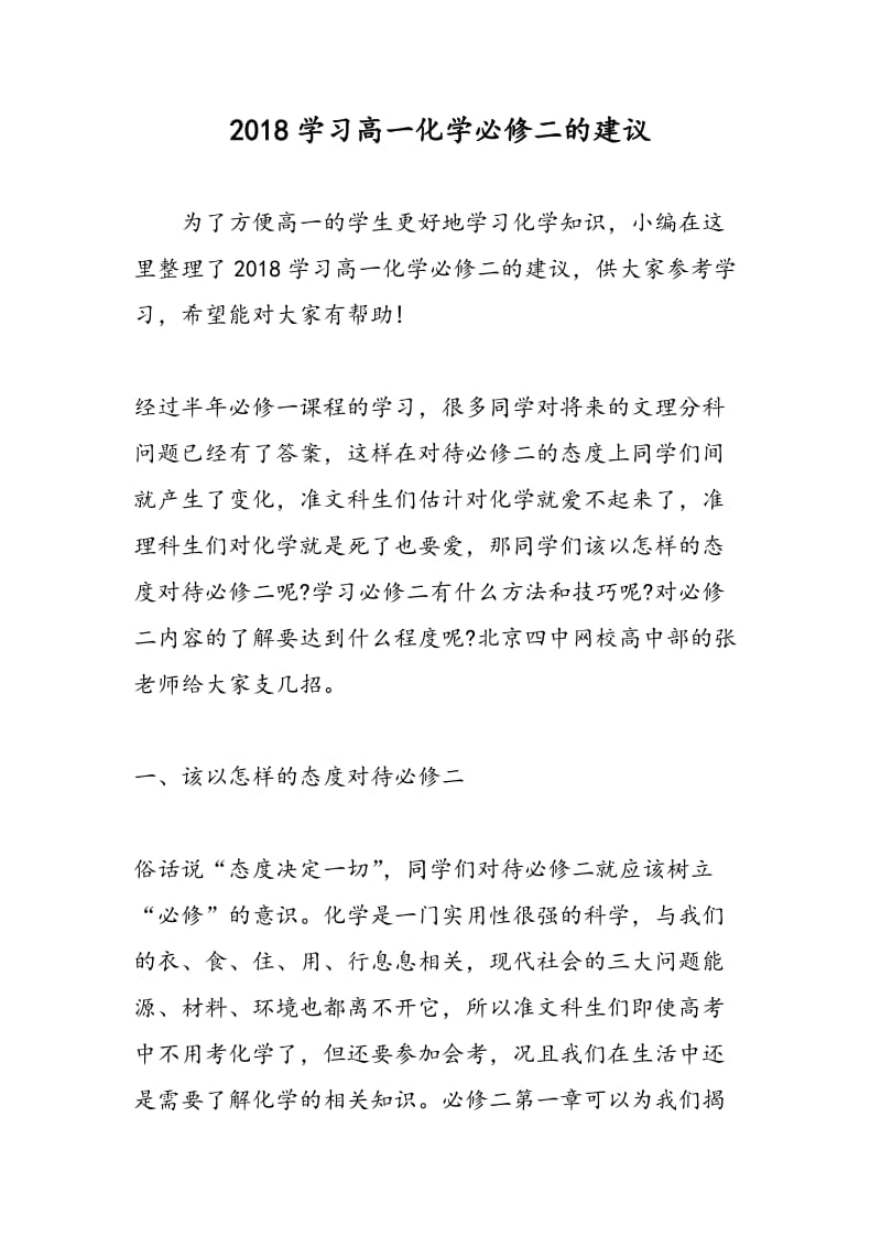 2018学习高一化学必修二的建议.doc_第1页