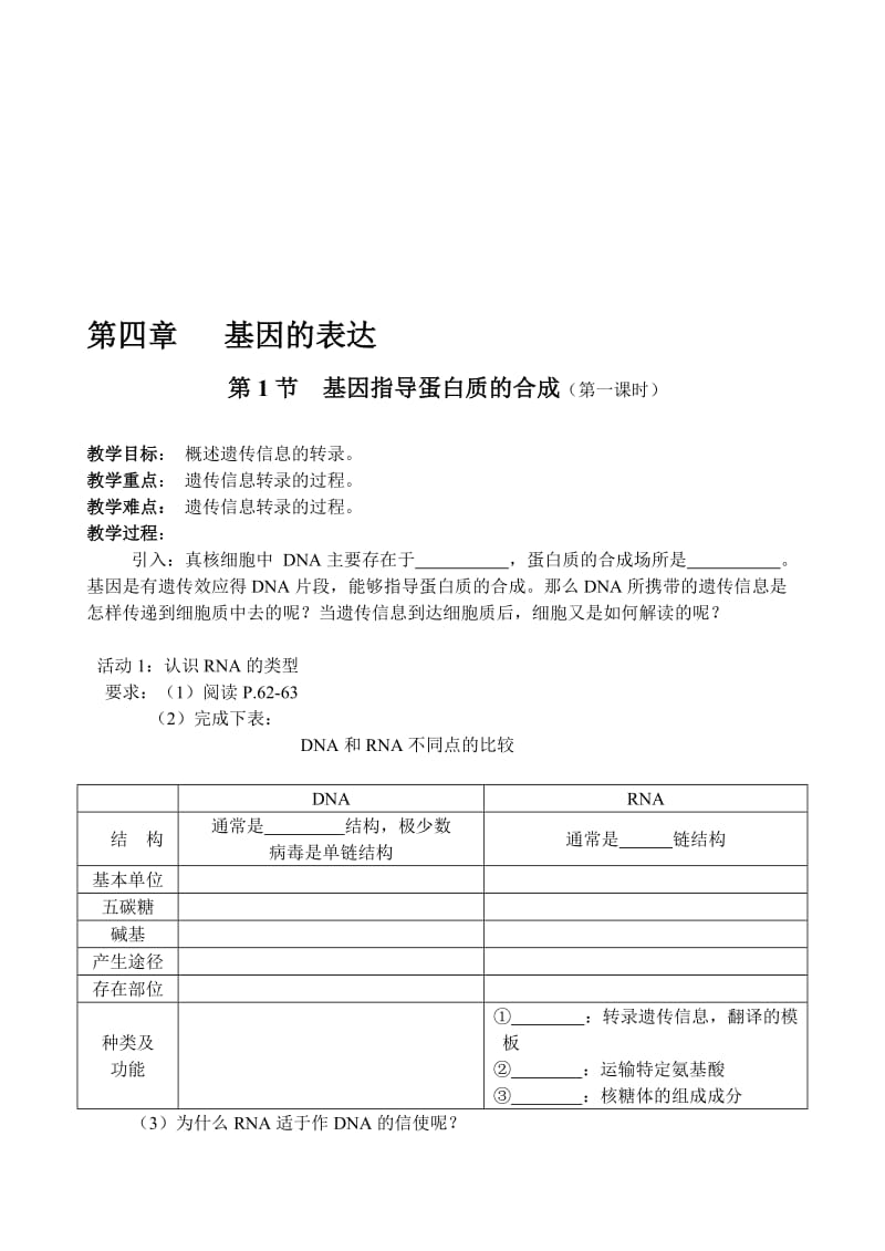 4.1《基因指导蛋白质的合成》教学设计2陈东兵.doc_第1页