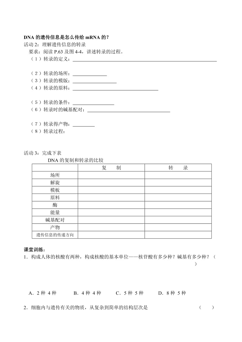 4.1《基因指导蛋白质的合成》教学设计2陈东兵.doc_第2页