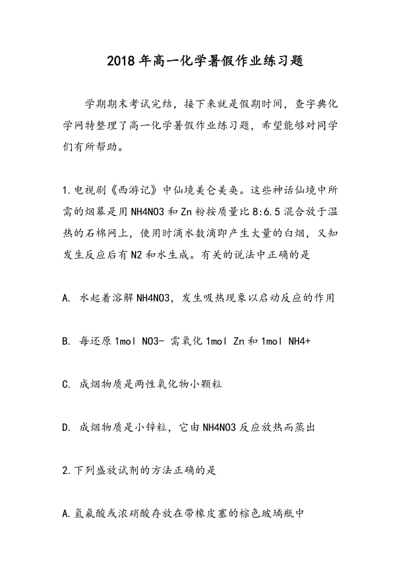 2018年高一化学暑假作业练习题.doc_第1页