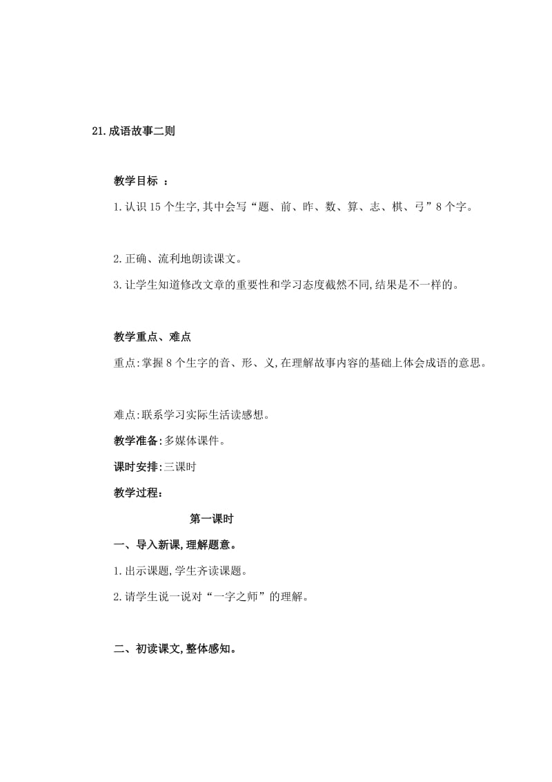 21.成语故事二则.doc_第1页