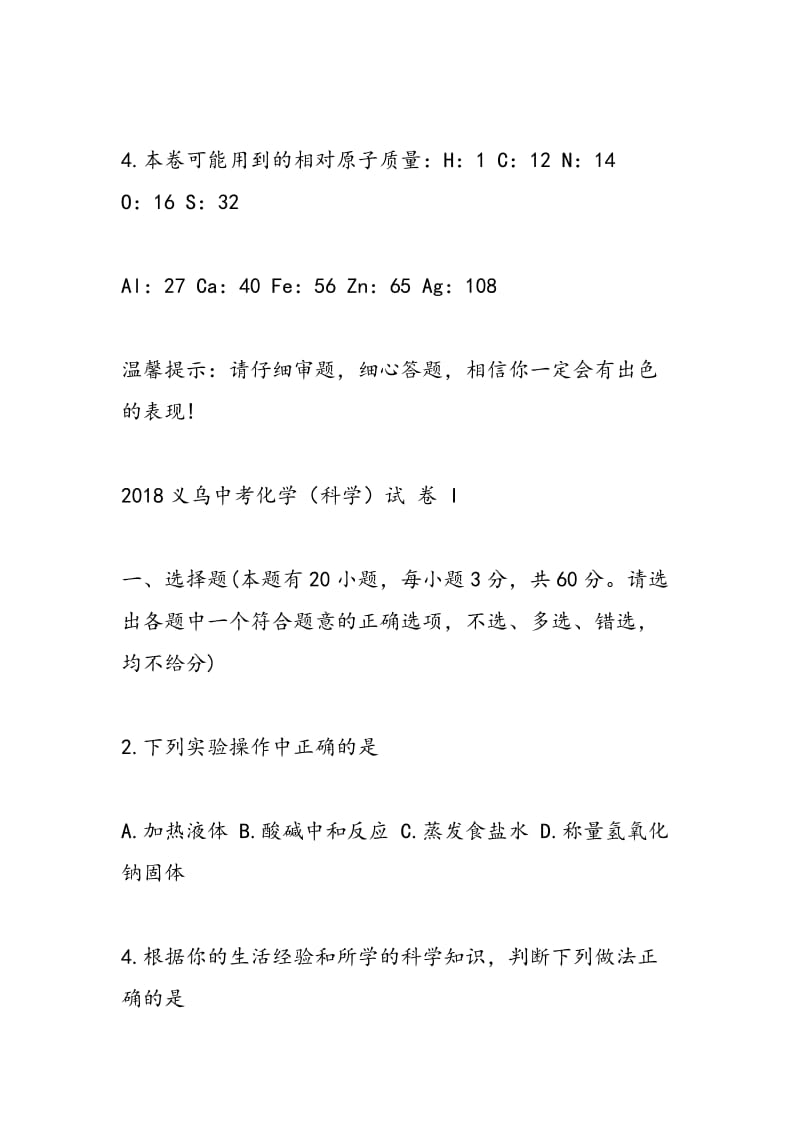 2018义乌中考化学（科学）试题（word版）.doc_第2页