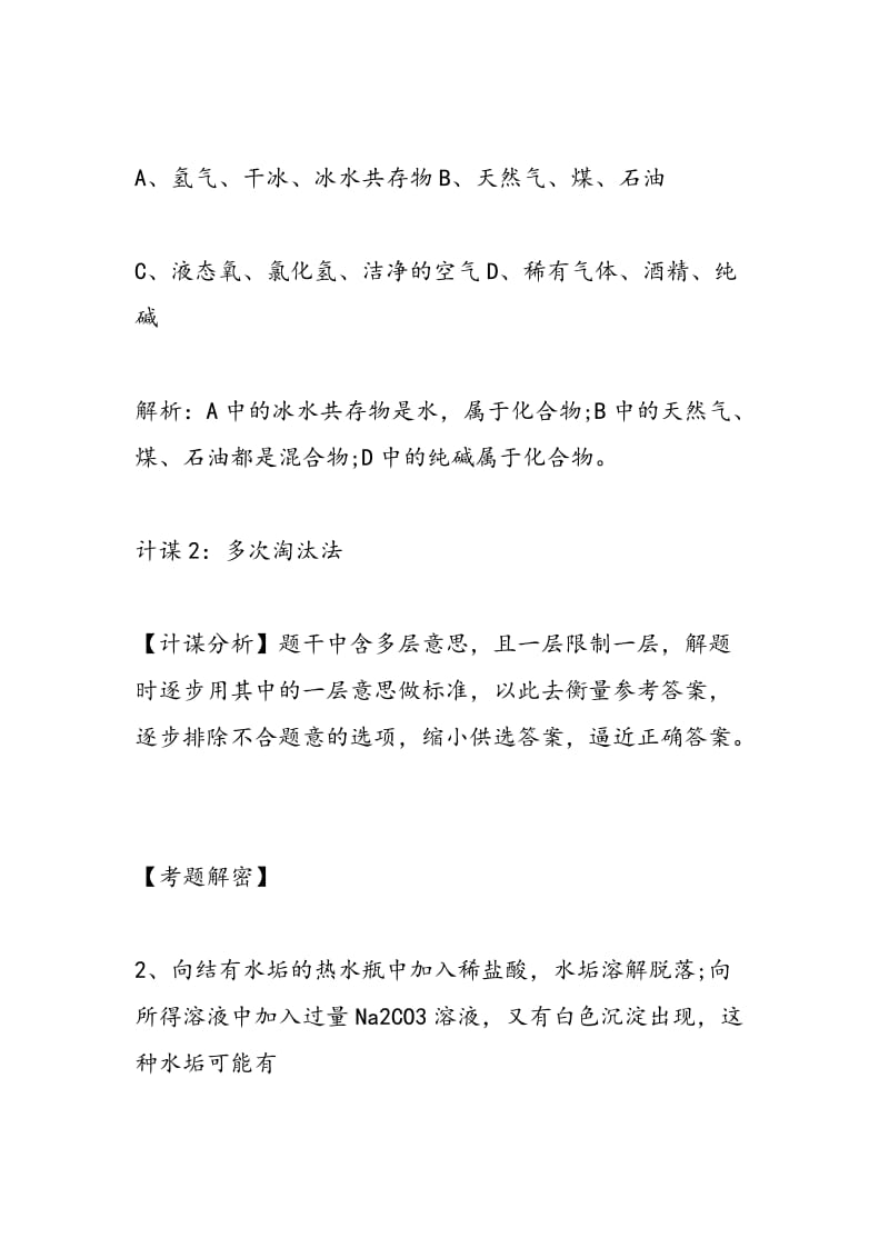 2018中考化学答题技巧：选择题篇（二）.doc_第2页