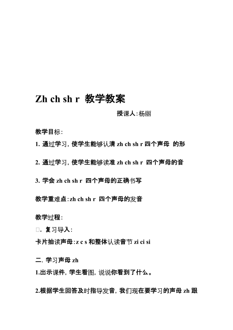 Zh_ch_sh_r_教学教案.doc_第1页