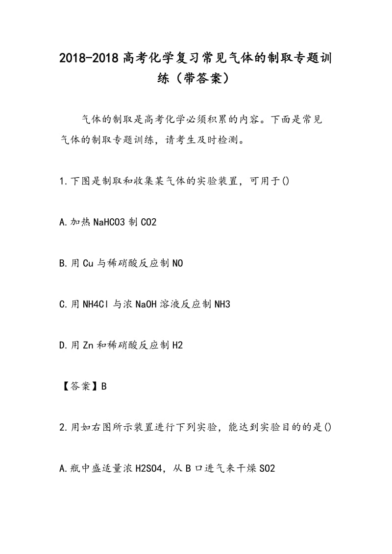 2018-2018高考化学复习常见气体的制取专题训练（带答案）.doc_第1页