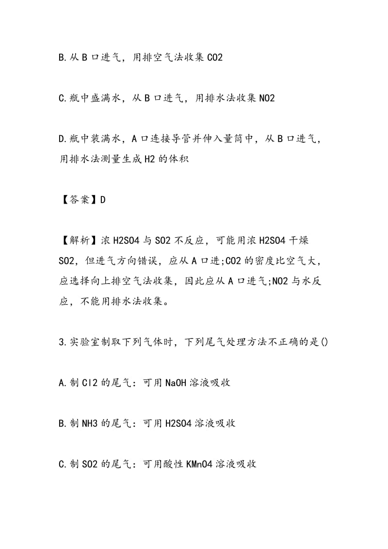 2018-2018高考化学复习常见气体的制取专题训练（带答案）.doc_第2页