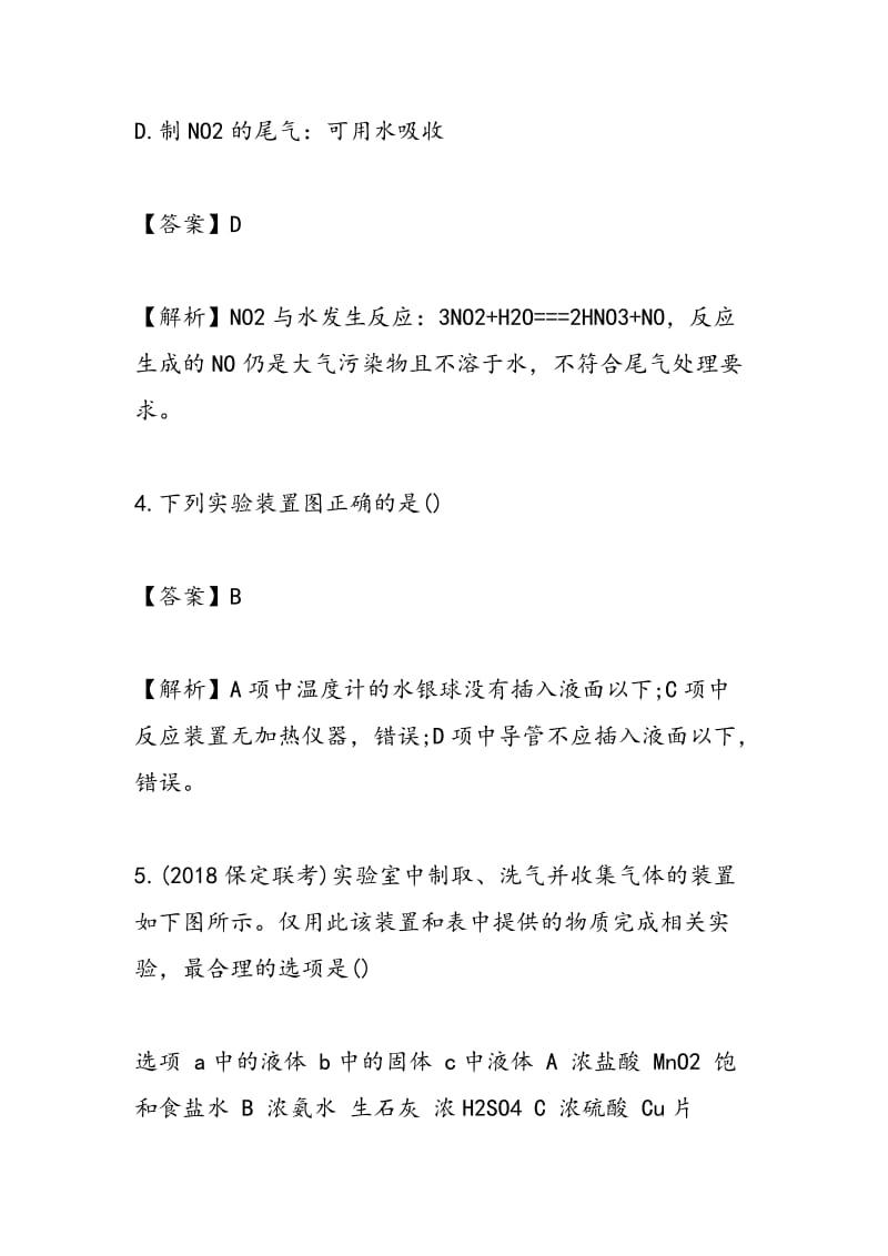 2018-2018高考化学复习常见气体的制取专题训练（带答案）.doc_第3页