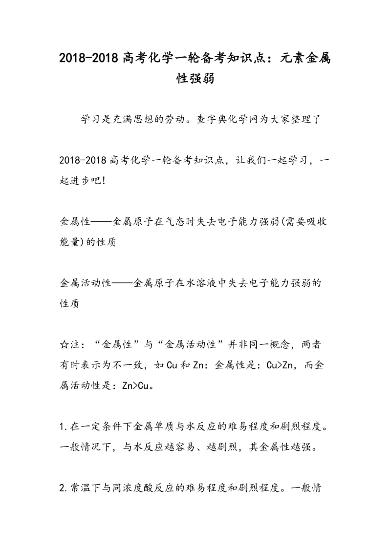 2018-2018高考化学一轮备考知识点：元素金属性强弱.doc_第1页