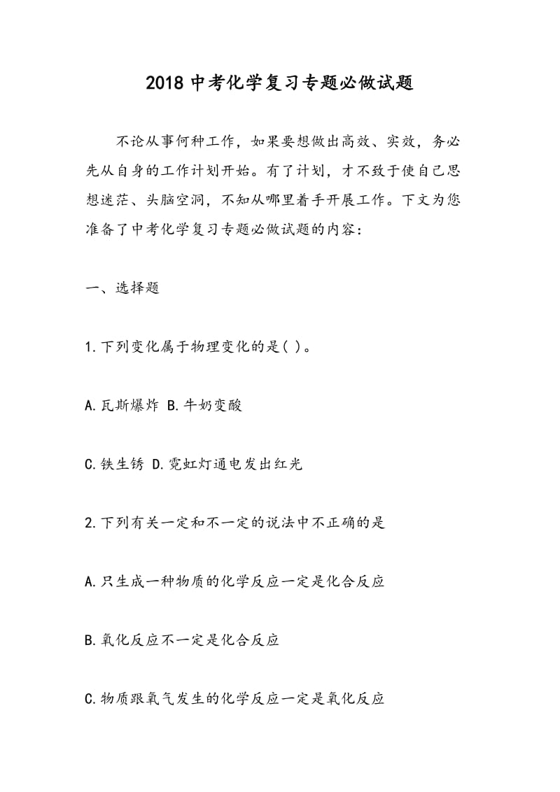 2018中考化学复习专题必做试题.doc_第1页