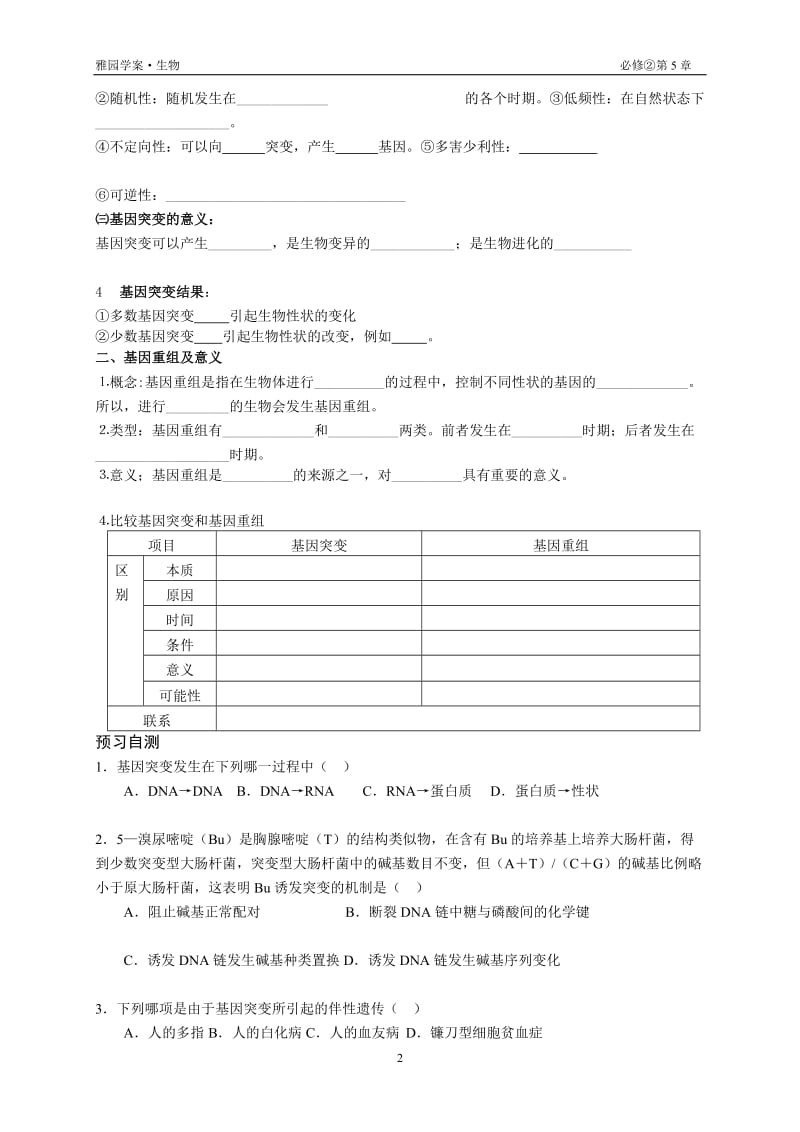 5.1《基因突变和基因重组》预习案瞿振.doc_第2页