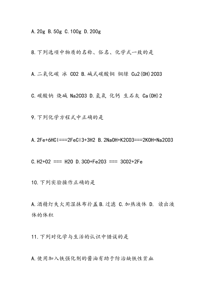 2018中考化学一模考试练习题（附答案）.doc_第3页