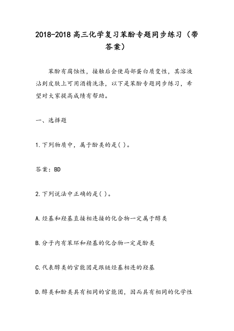 2018-2018高三化学复习苯酚专题同步练习（带答案）.doc_第1页