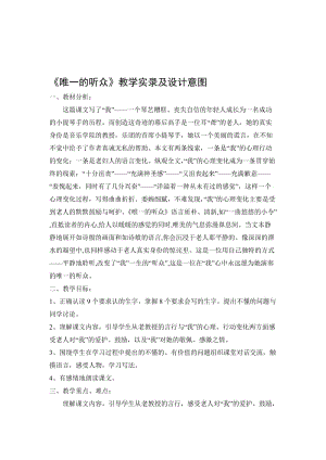 人教版小学语文六年级上册《唯一的听众》教学实录及设计意图名师制作精品教学资料.doc