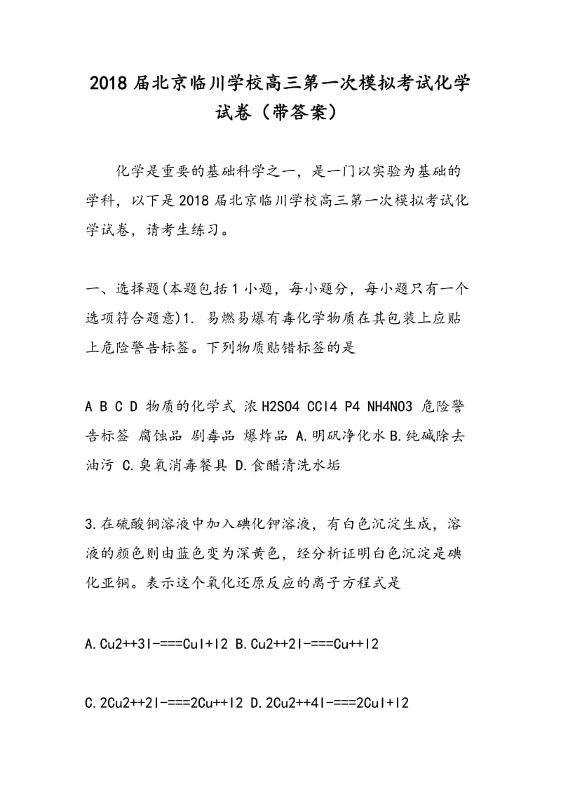 2018届北京临川学校高三第一次模拟考试化学试卷（带答案）.doc_第1页