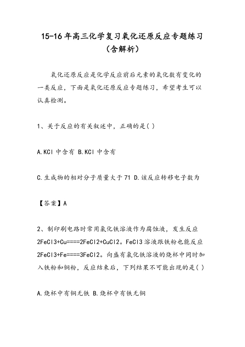 15-16年高三化学复习氧化还原反应专题练习（含解析）.doc_第1页