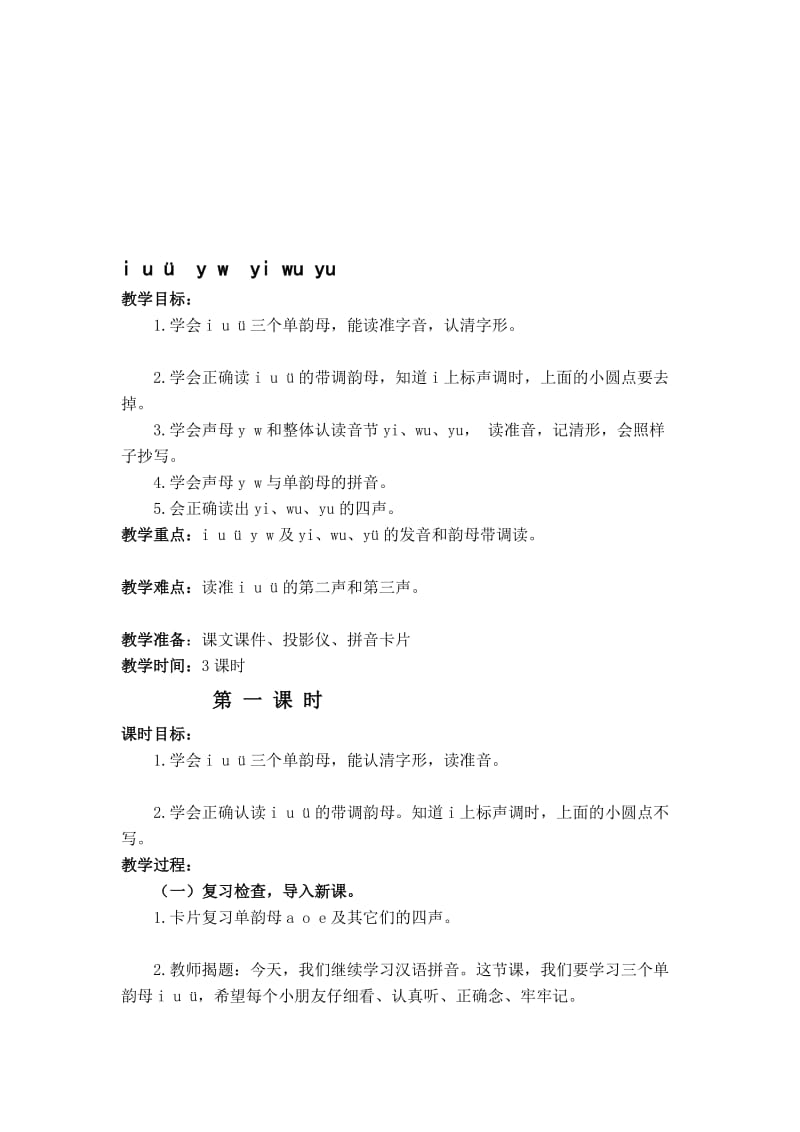 i_u_ü__y_w__yi_wu_yu教学设计.doc_第1页