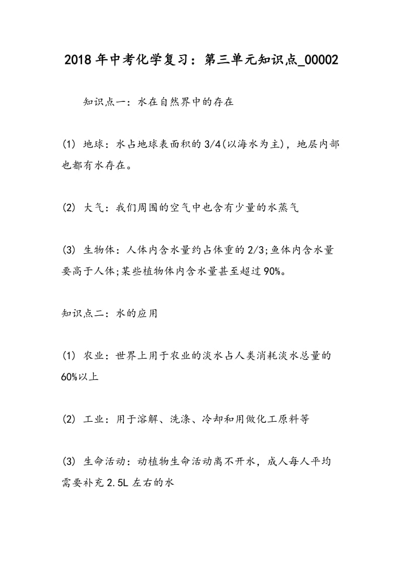 2018年中考化学复习：第三单元知识点_00002.doc_第1页