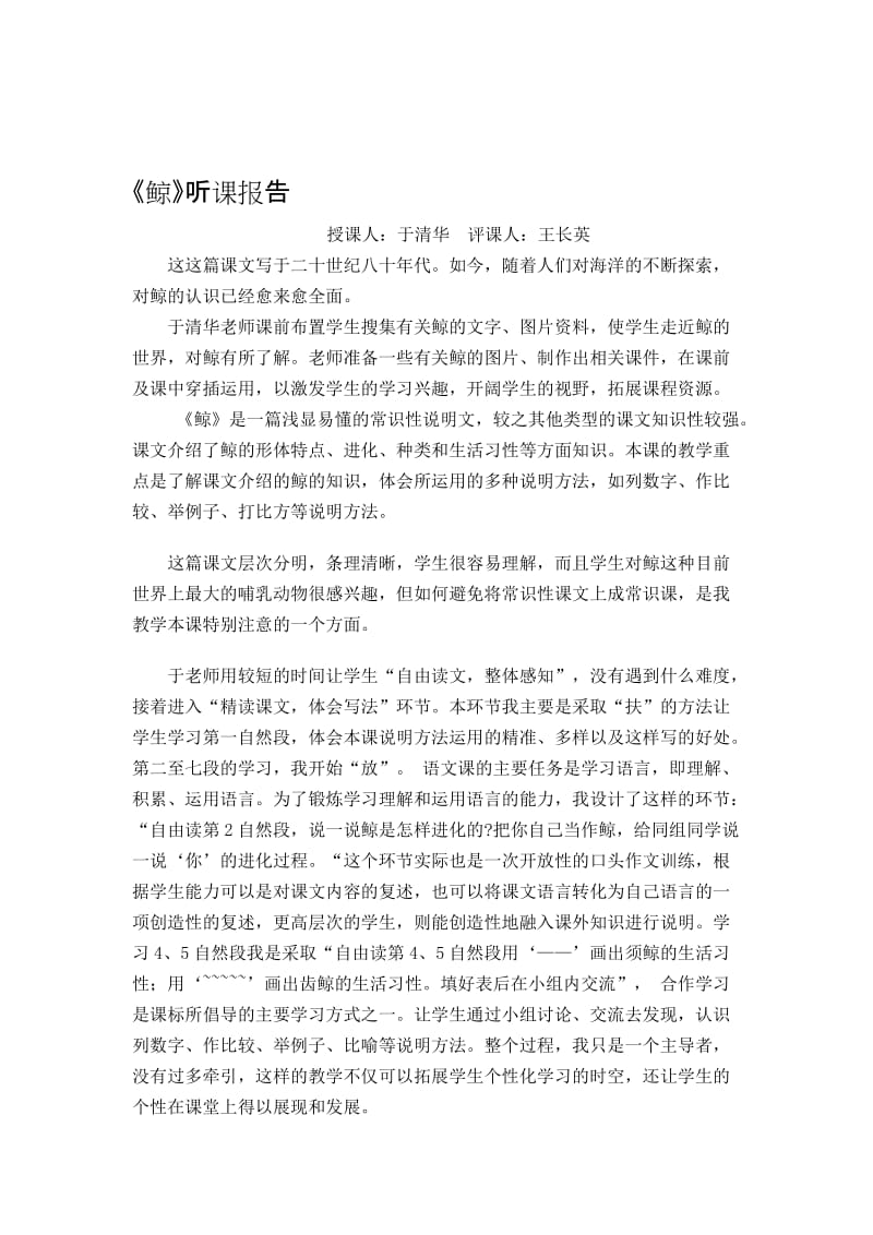 人教版小学语文五年级上册《鲸》评课报告名师制作精品教学课件.doc_第1页