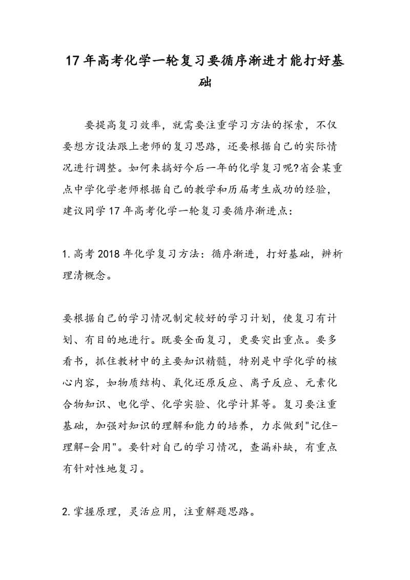 17年高考化学一轮复习要循序渐进才能打好基础.doc_第1页