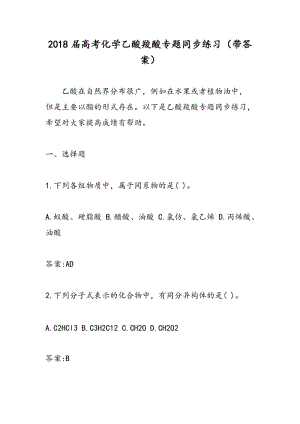 2018届高考化学乙酸羧酸专题同步练习（带答案）.doc