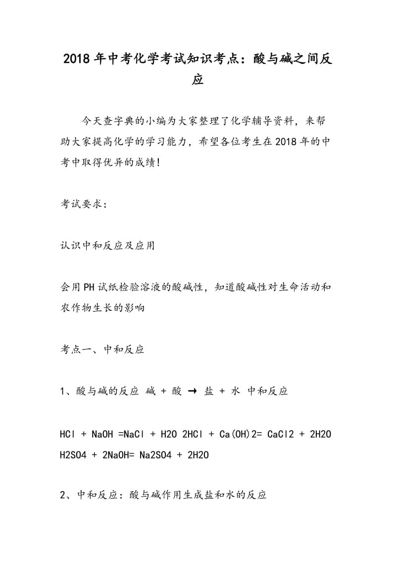 2018年中考化学考试知识考点：酸与碱之间反应.doc_第1页