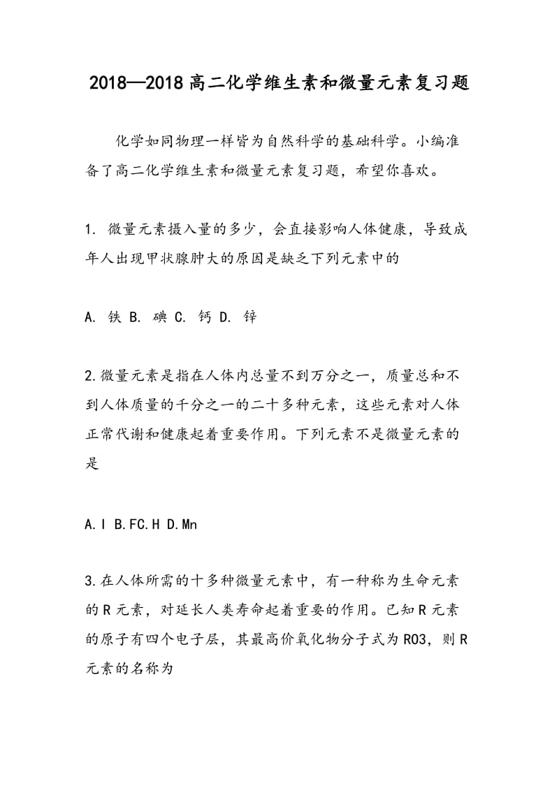 2018—2018高二化学维生素和微量元素复习题.doc_第1页