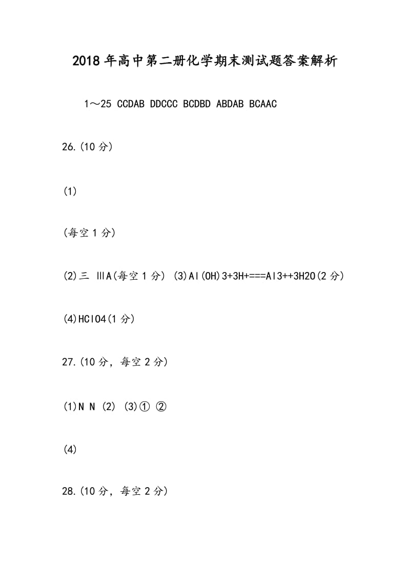 2018年高中第二册化学期末测试题答案解析.doc_第1页