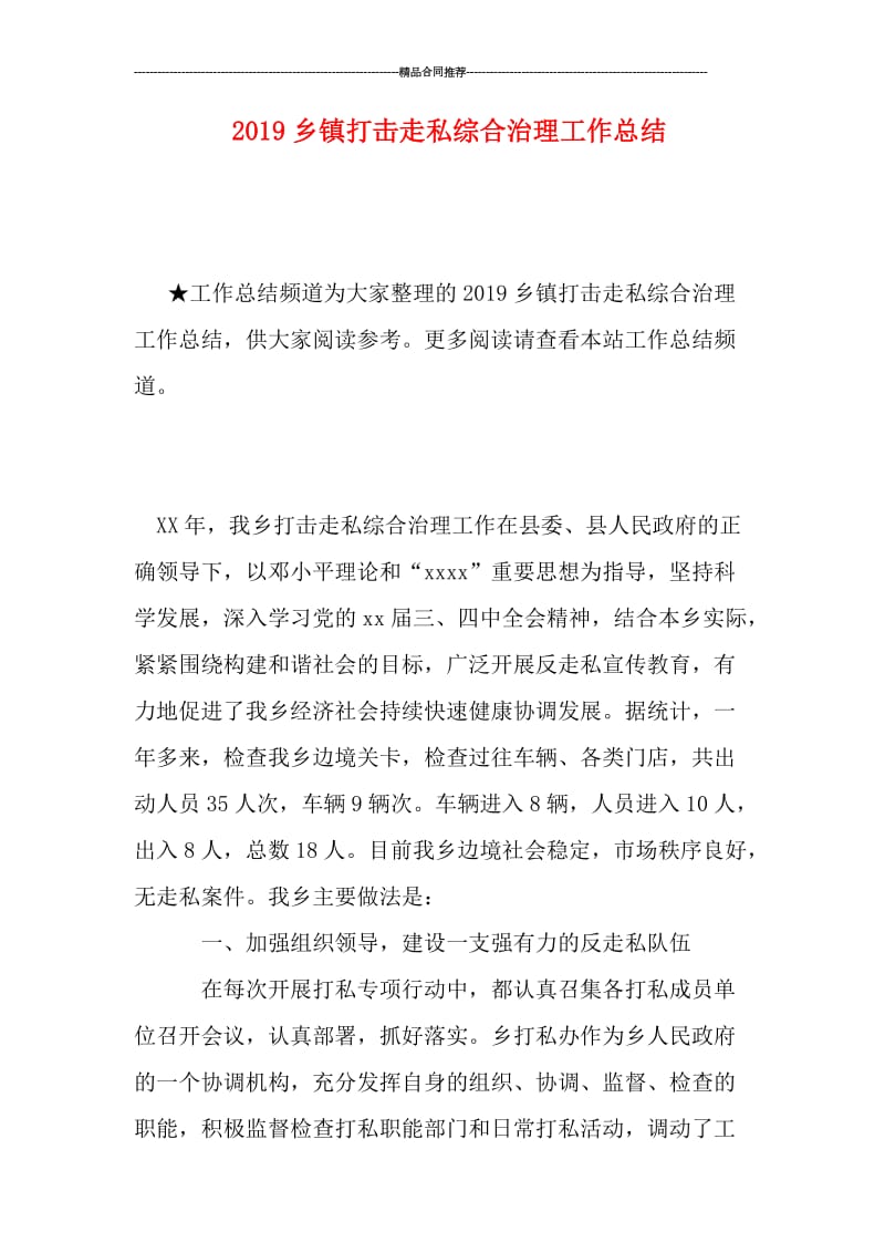 2019乡镇打击走私综合治理工作总结.doc_第1页