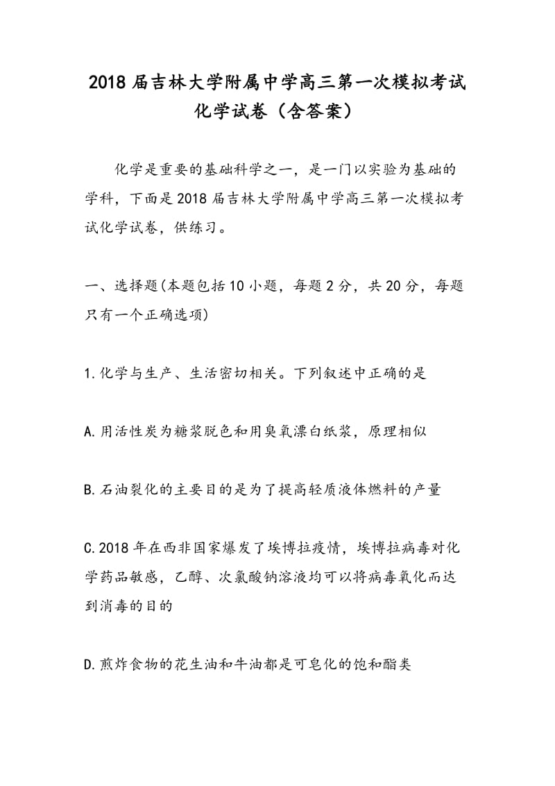 2018届吉林大学附属中学高三第一次模拟考试化学试卷（含答案）.doc_第1页