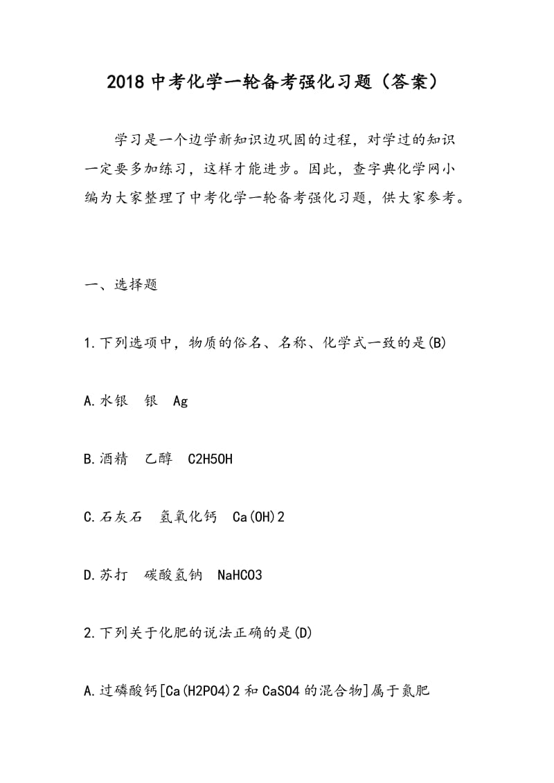 2018中考化学一轮备考强化习题（答案）.doc_第1页