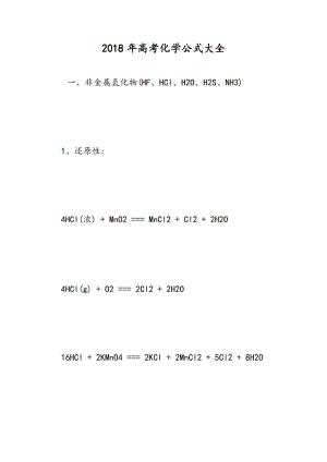 2018年高考化学公式大全.doc