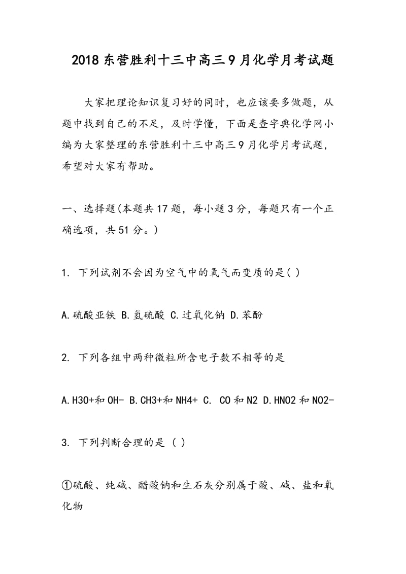 2018东营胜利十三中高三9月化学月考试题.doc_第1页