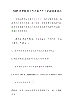 2018东营胜利十三中高三9月化学月考试题.doc