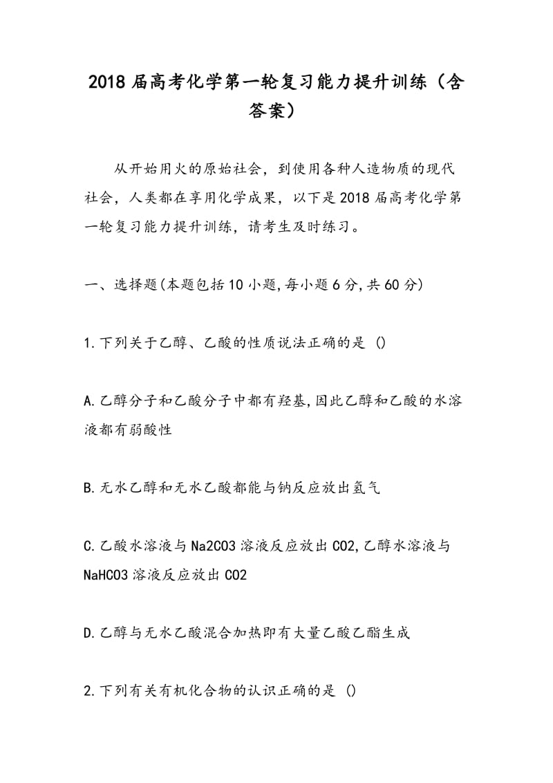 2018届高考化学第一轮复习能力提升训练（含答案）.doc_第1页