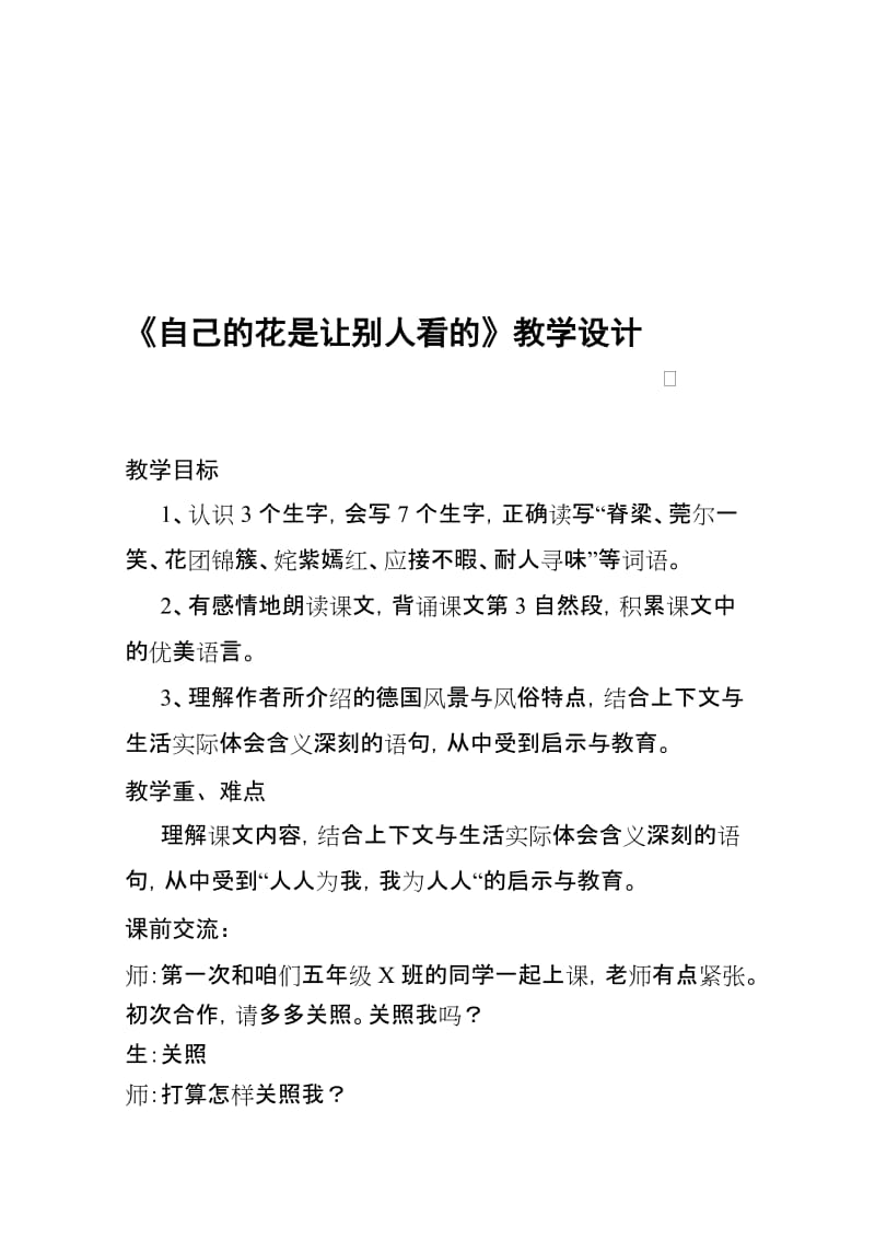 人教版小学语文五年级下册《自己的花是让别人看的》教学设计祥案名师制作精品教学资料.doc_第1页