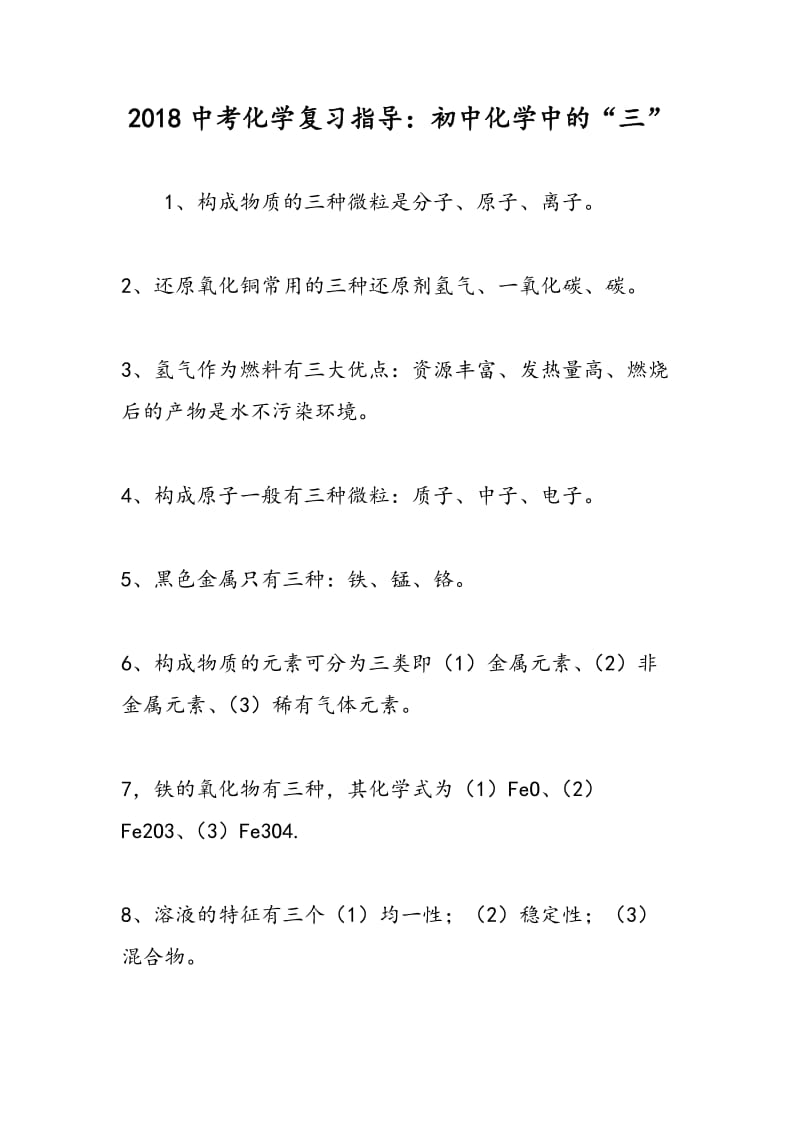 2018中考化学复习指导：初中化学中的“三”.doc_第1页