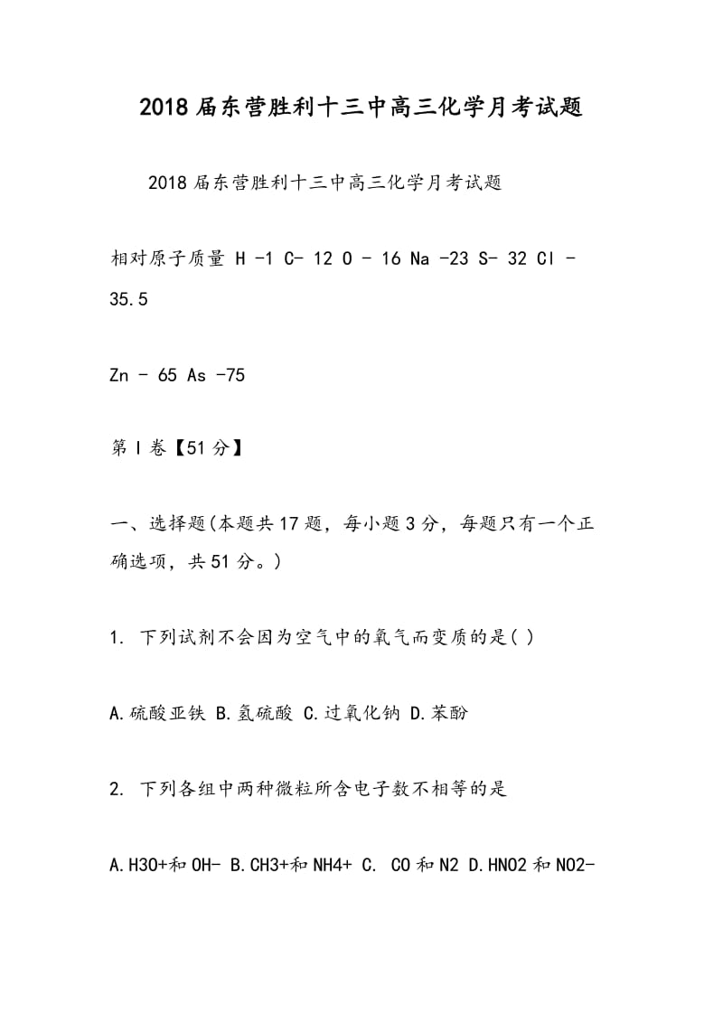 2018届东营胜利十三中高三化学月考试题.doc_第1页