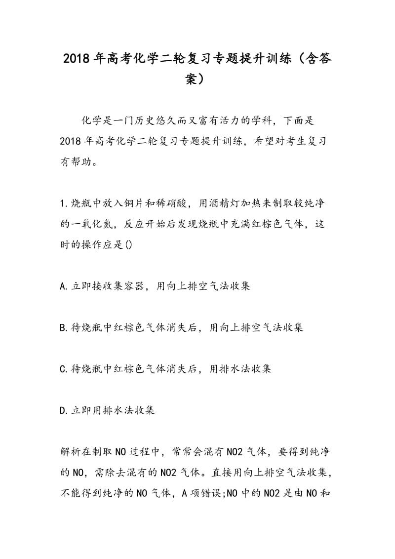 2018年高考化学二轮复习专题提升训练（含答案）.doc_第1页