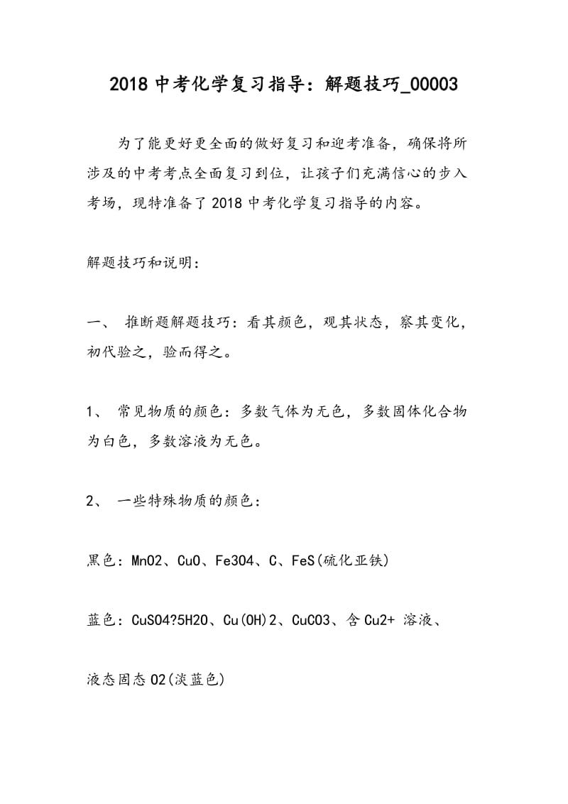 2018中考化学复习指导：解题技巧_00003.doc_第1页